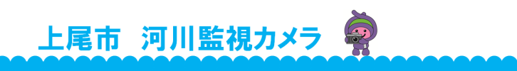 上尾市河川監視カメラ